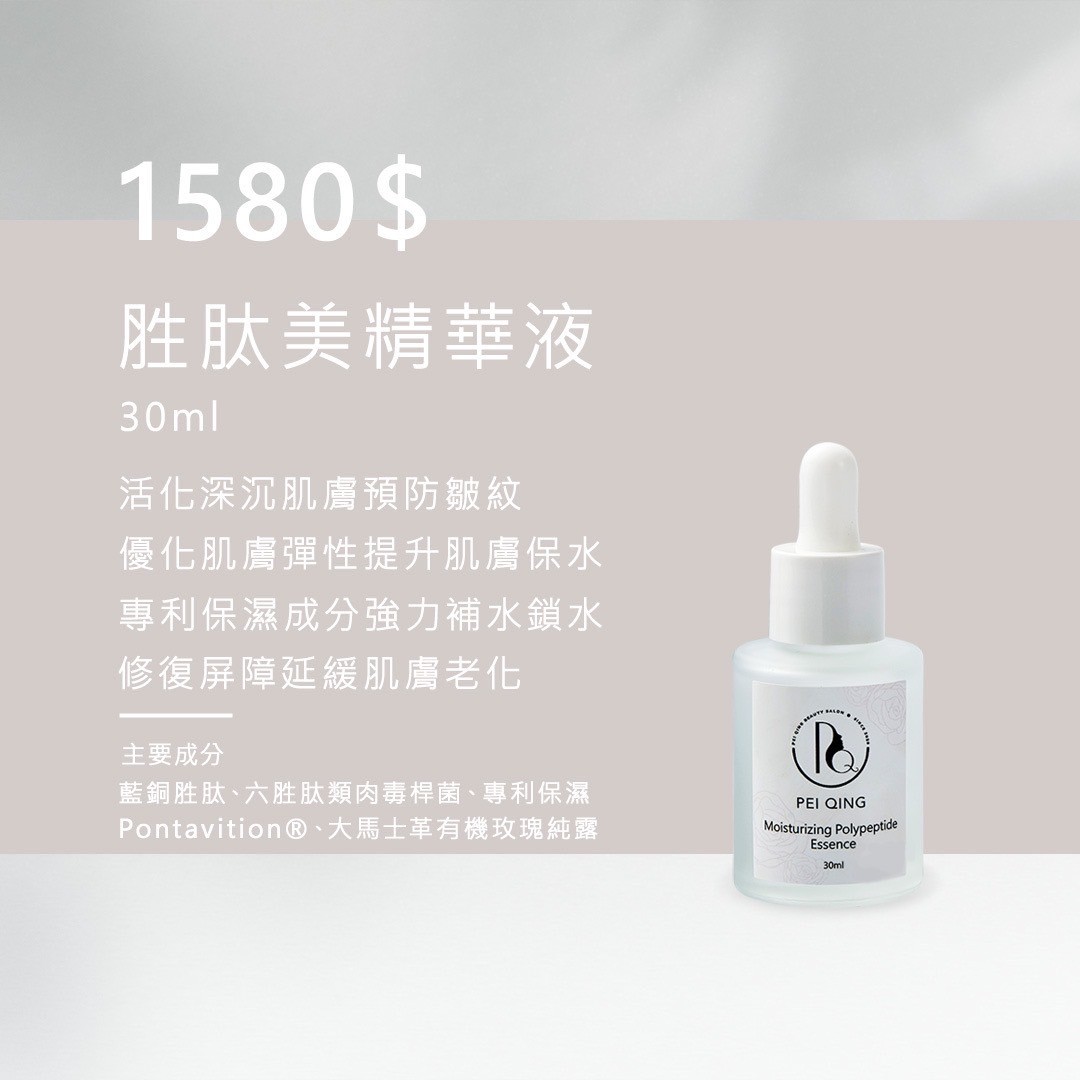 沛晴𝐏𝐄𝐈𝐐𝐈𝐍𝐆<胜肽美精華液>