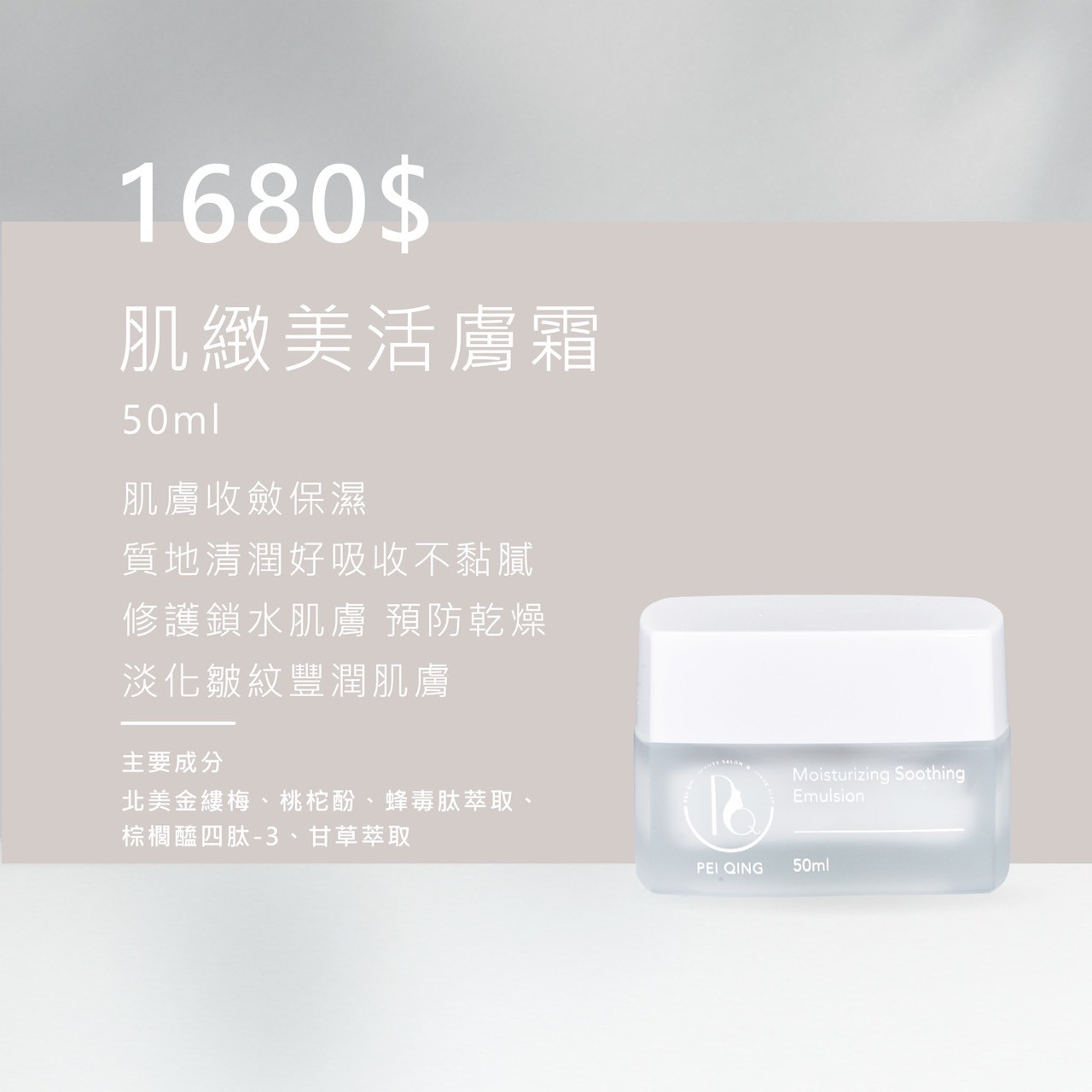 沛晴𝐏𝐄𝐈𝐐𝐈𝐍𝐆<肌緻美活膚霜>